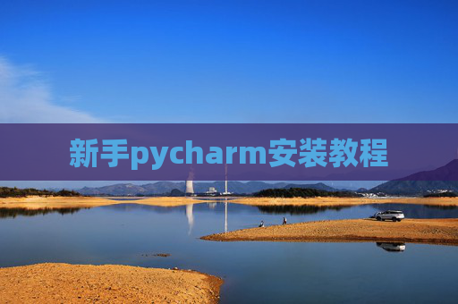 新手pycharm安装教程 新手pycharm安装教程