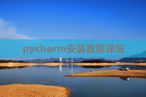 pycharm安装教程详细