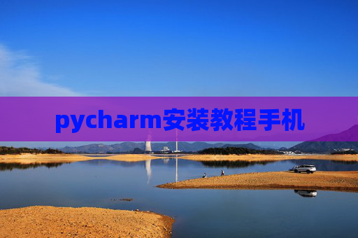 pycharm安装教程手机